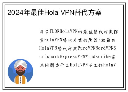 2024年最佳Hola VPN替代方案