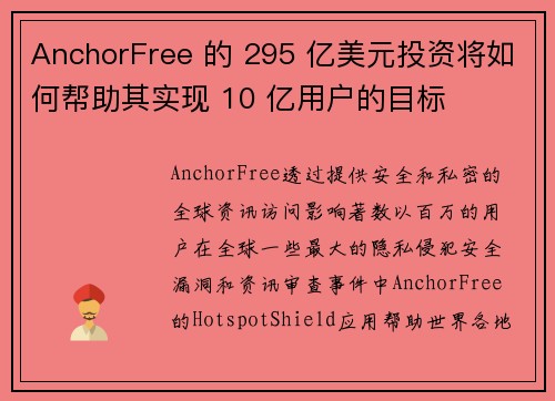 AnchorFree 的 295 亿美元投资将如何帮助其实现 10 亿用户的目标 