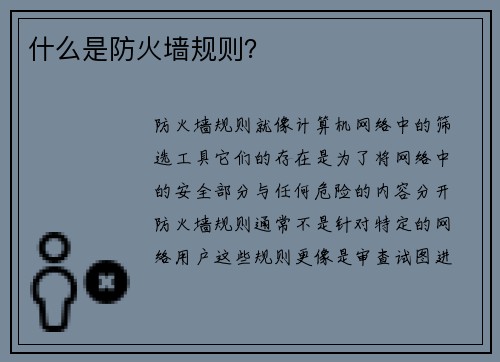 什么是防火墙规则？