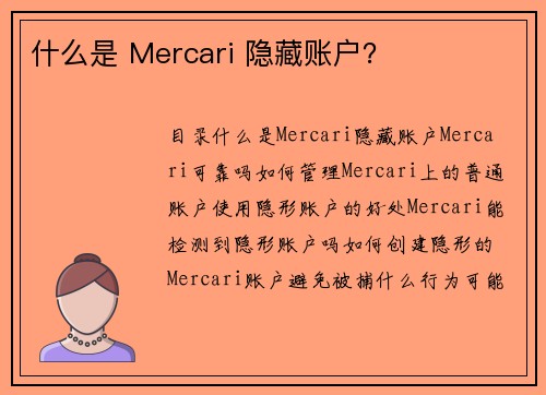 什么是 Mercari 隐藏账户？ 