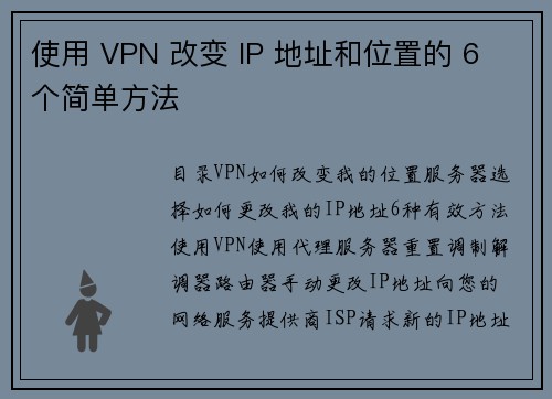 使用 VPN 改变 IP 地址和位置的 6 个简单方法