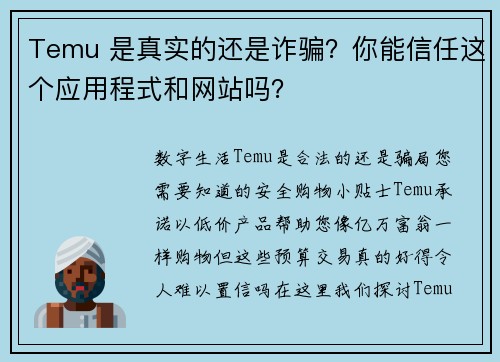 Temu 是真实的还是诈骗？你能信任这个应用程式和网站吗？