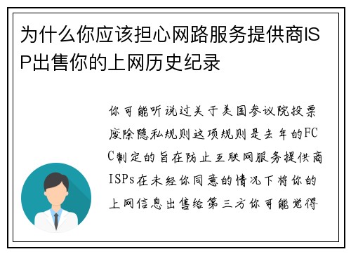 为什么你应该担心网路服务提供商ISP出售你的上网历史纪录 