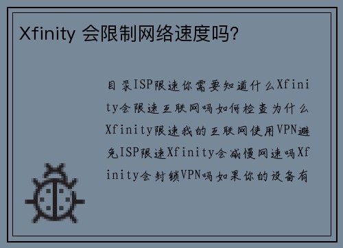 Xfinity 会限制网络速度吗？