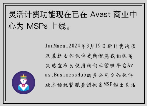 灵活计费功能现在已在 Avast 商业中心为 MSPs 上线。