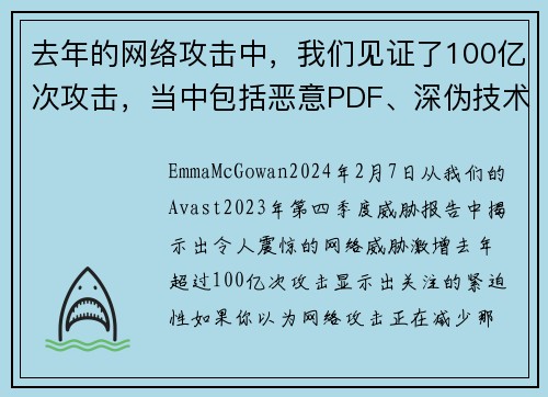 去年的网络攻击中，我们见证了100亿次攻击，当中包括恶意PDF、深伪技术和恋爱诈骗等。