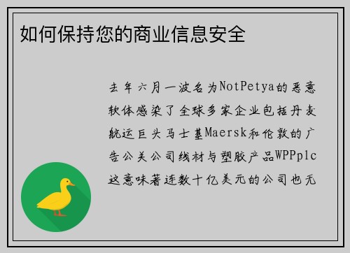 如何保持您的商业信息安全 