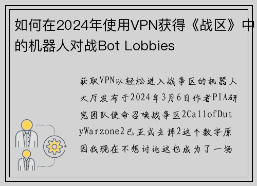 如何在2024年使用VPN获得《战区》中的机器人对战Bot Lobbies