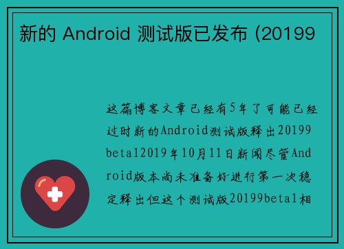 新的 Android 测试版已发布 (20199